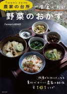 Farmer's KEIKO/Farmer's Keiko 農家の台所 一生食べたい野菜のおかず 生活シリーズ