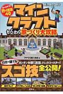 Minecraft わくわく家づくり大攻略 : マイクラ職人組合 | HMV&BOOKS online - 9784800245755