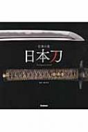 日本の美 日本刀 The Japanese Sword 稲田和彦 Hmv Books Online