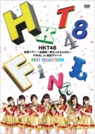 HKT48/Hkt48全国ツアー 全国統一終わっとらんけん Final In 横浜アリーナ Best Selection