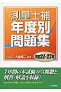 測量士補年度別問題集 平成21～27年 : 大山紀二 | HMV&BOOKS online ...