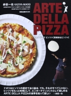 赤荻一也/Arte Della Pizza 芸術的なピッツァ (旭屋出版mook)