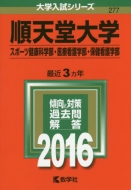 ���V����w(�X�|�[�c���N�Ȋw���E��ÊŌ�w���E�ی��Ō�w��)2016�N�ő�w�����V���[�Y