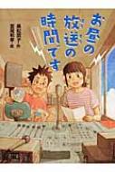 お昼の放送の時間です ポプラ物語館 : 宮尾和孝 | HMV&BOOKS online