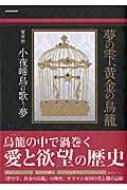 夢の雫 黄金の鳥籠 愛考察 小夜締鳥の歌う夢 英和ムック Hmv Books Online