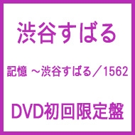 記憶 ～渋谷すばる/1562 【DVD初回限定盤】 : 渋谷すばる | HMV&BOOKS 
