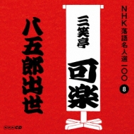 八五郎出世 三笑亭可楽 八代目 NHK落語名人選100 8 NHK落語名人選100 8 八代目 三笑亭可楽::八五郎出世 : 三笑亭可楽 (八