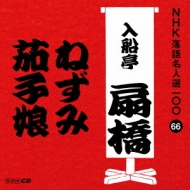 入船亭扇｜音楽CD・DVD｜HMV&BOOKS online