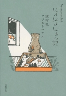 �ɂ�ɂ�ɂ���L