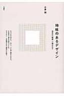 地味のあるデザイン 日本の「家具」に導かれて : 小泉誠 | HMV&BOOKS