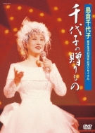 島倉千代子 メモリアルコレクション ~NHK紅白歌合戦&思い出の
