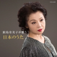 ザ ベスト 鮫島有美子が歌う日本のうた : 鮫島有美子 | HMV&BOOKS