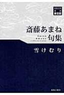 注目の福袋をピックアップ！ 雪けむり 斎藤あまね句集 東奥文芸叢書 : 斎藤あまね 人文+社会