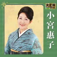 Kettei Ban Komiya Keiko 2016