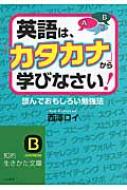 英語は カタカナ から学びなさい 読んでおもしろい勉強法 知的生きかた文庫 西澤ロイ Hmv Books Online 英語は カタカナ から学びなさい 読んでおもしろい勉強法 知的生きかた文庫 西澤ロイ Hmv Books Online