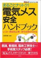まるごとナットク!電気メス安全ハンドブック しくみ・事故防止策