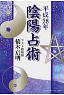 中古】 陰陽占術 平成28年/アース・スターエンターテイメント