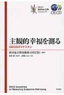 主観的幸福を測る――OECDガイドライン 主観的幸福を測る OECDガイドライン : 経済協力開発機構