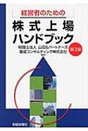 山田＆パートナーズ/経営者のための株式上場ハンドブック 第3版