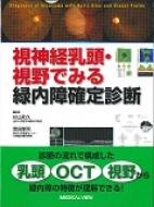 視神経乳頭・視野でみる緑内障確定診断 : 杉山和久 | HMV&BOOKS online - 9784758310970