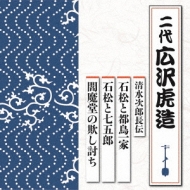 CDアルバム｜広沢虎造 (二代)｜商品一覧｜HMV&BOOKS online