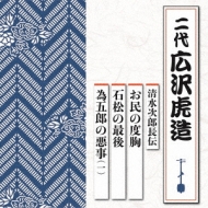 CDアルバム｜広沢虎造 (二代)｜商品一覧｜HMV&BOOKS online