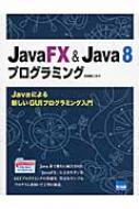 日向俊二/Javafx ＆ Java 8プログラミング