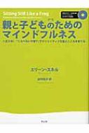 親と子どものためのマインドフルネス -1日3分!「くらべない