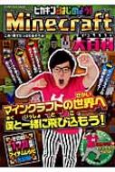 ヒカキンとはじめよう Minecraft大百科 エンターブレインムック Hikakin Hmv Books Online