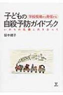 学校現場から発信する子どもの自殺予防ガイドブック いのちの危機と