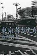 早割切符 | 西村賢太 : 東京者がたり HMV&BOOKS 9784062197946 - online 文学・小説