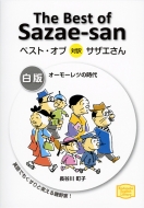 ĹëĮ/٥ȡ  ⡼Ĥλ The Best Of Sazae-san Kodansha English Library
