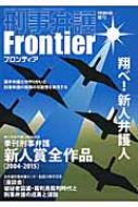 刑事弁護フロンティア 季刊刑事弁護新人賞全作品 04 15 季刊刑事弁護 Hmv Books Online 刑事弁護フロンティア 季刊刑事弁護新人賞全作品 04 15 季刊刑事弁護 Hmv Books Online
