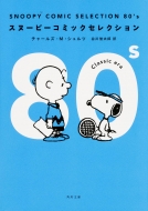 㡼륺M/Snoopy Comic Selection 80's ʸ