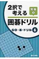 Books2/2択で考える囲碁ドリル発展 1 Go・碁・ドリル