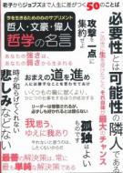 哲学の名言 哲学の名言製作委員会 Hmv Books Online