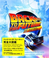 祝・30周年】『バック・トゥ・ザ・フューチャー』デラックス