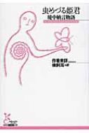 虫めづる姫君 堤中納言物語 光文社古典新訳文庫 蜂飼耳 Hmv Books Online