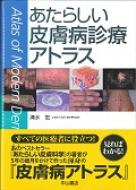 あたらしい皮膚病診療アトラス : 清水宏 | HMV&BOOKS online 