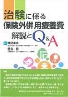 本 【】 治験に係る保険外併用療養費解説とQ＆A/じほう/楠岡英雄