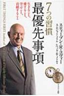 7つの習慣 最優先事項 生きること、愛すること、学ぶこと、貢献する