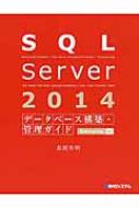 SQL Server 2014データベース構築・管理ガイド Enterprise対応