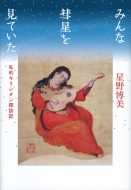 �݂�Ȝa�������Ă��� ���I�L���V�^���T�K�L