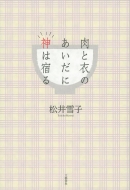 ���ƈ߂̂������ɐ_�͏h��