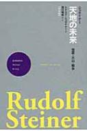 天地の未来 新装版 地震・火山・戦争 : Rudolf Steiner | HMV&BOOKS