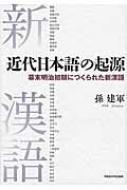 近代日本語の起源:幕末明治初期につくられた新漢語 | 孫建軍 |本