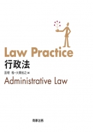 亘理格/Law Practice 行政法 Law Practiceシリーズ