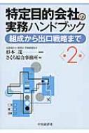 特定目的会社の実務ハンドブック 組成から出口戦略まで : 杉本茂