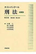 大コンメンタール刑法 第3巻 第38条～第42条 : 大塚仁 | HMV&BOOKS