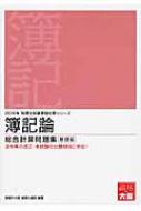 簿記論総合計算問題集 基礎編 2016年受験対策 税理士試験受験対策シリーズ : 資格の大原税理士講座 | HMV&BOOKS online -  9784864862783